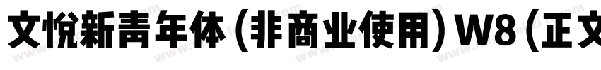 文悦新青年体 (非商业使用) W8 (正文)字体转换